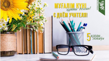 Фотография к новости: 5 қазан — Ұстаздар күні