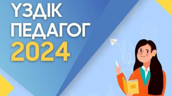 Фотография к новости: Астанада «Үздік педагог-2024» байқауының жеңімпаздары анықталды