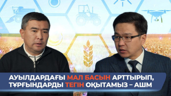 Фотография к новости: Ауылдағы ағайынға тауарлық несиелер беріліп, шаруашылықты жүргізу тегін үйретіледі