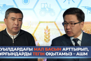 Фотография к новости: Ауылдағы ағайынға тауарлық несиелер беріліп, шаруашылықты жүргізу тегін үйретіледі