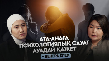 Фотография к новости: Балалар суициді: Өлім жабық тақырып болмауы керек