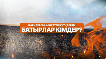 Фотография к новости: Қарағанды облысындағы өрт: Қазіргі жағдай қалай