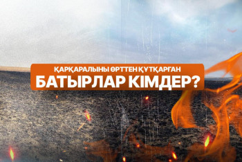 Фотография к новости: Қарағанды облысындағы өрт: Қазіргі жағдай қалай