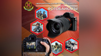 Фотография к новости: ІІМ Ұлттық ұланында фотобайқау басталды