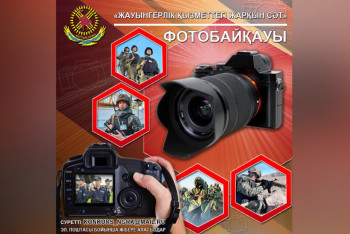 Фотография к новости: ІІМ Ұлттық ұланында фотобайқау басталды