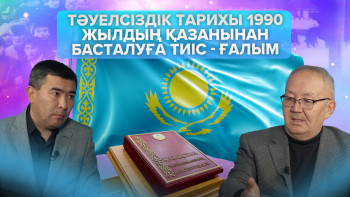 Фотография к новости: Ғалым: Декларация Желтоқсан оқиғасының апогейі болды