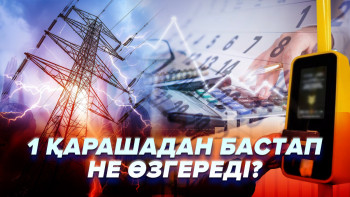 Фотография к новости: 1 қарашадан бастап не өзгереді