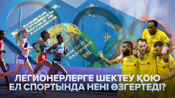 Фотография к новости: Легионерлерге шектеу қою ел спортында нені өзгертеді?