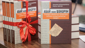 Фотография к новости: Абай мен Шәкәрім тіліне арналған кітап жарық көрді