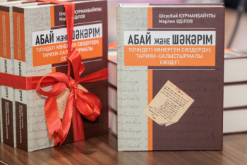 Фотография к новости: Абай мен Шәкәрім тіліне арналған кітап жарық көрді