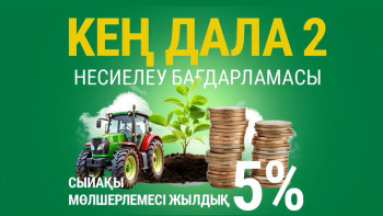 Фотография к новости: «Кең дала 2» бағдарламасына өтінім қабылдау басталды