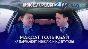 Фотография к новости: #Желмая. Бюджет тапшылығы, ауылдардың жойылуы – депутат елдегі хал-ахуалға қатысты ойын айтты