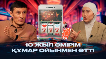 Фотография к новости: "Өзің лудомансың, кімге пір боласың". Азамат Советбеков бәс тігетіндерге үндеу жасады