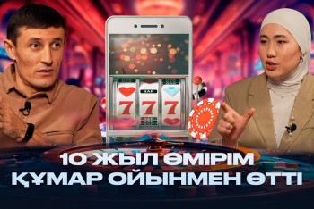 Фотография к новости: "Өзің лудомансың, кімге пір боласың". Азамат Советбеков бәс тігетіндерге үндеу жасады