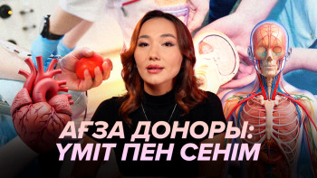 Фотография к новости: Ағза доноры: Үміт пен сенім