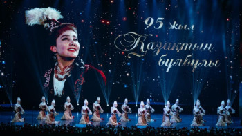 Фотография к новости: Бибігүл Төлегенова 95 жасын «Астана Опера» сахнасында атап өтті