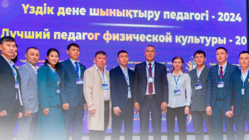 Фотография к новости: «Үздік дене шынықтыру педагогі» республикалық байқауы басталды