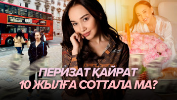 Фотография к новости: Перизат Қайрат 10 жылға соттала ма?