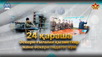 Фотография к новости: Әскери-ғылыми қызметкерлер мен педагогтар кәсіби мерекесін атап өтуде