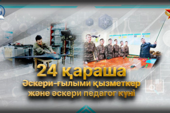 Әскери-ғылыми қызметкерлер мен педагогтар кәсіби мерекесін атап өтуде