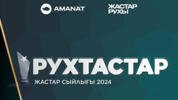 Фотография к новости: "Рухтастар" республикалық жастар сыйлығына өтініш қабылдау жүріп жатыр