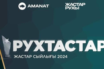 Фотография к новости: "Рухтастар" республикалық жастар сыйлығына өтініш қабылдау жүріп жатыр