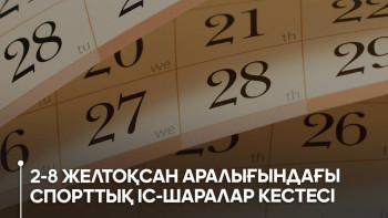 Фотография к новости: Келесі аптада өтетін спорттық шаралар кестесі