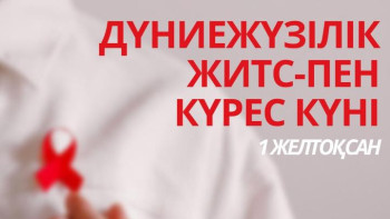 Фотография к новости: 1 желтоқсан – Дүниежүзілік ЖИТС-ке қарсы күрес күні