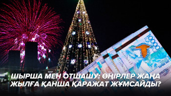 Фотография к новости: Шырша мен отшашу: Өңірлер жаңа жылға қанша қаражат жұмсайды?