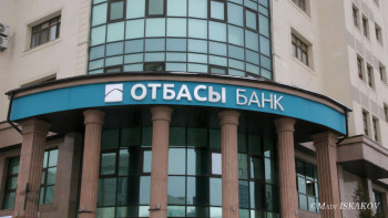 Фотография к новости: Отбасы банк бастапқы жарнаны 10%-ға түсірді