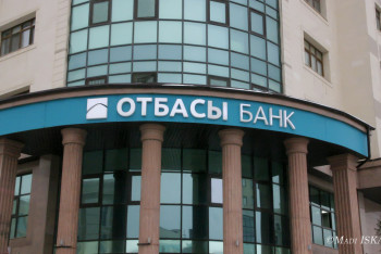 Фотография к новости: Отбасы банк бастапқы жарнаны 10%-ға түсірді