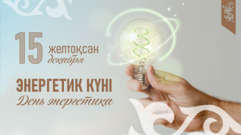 Фотография к новости: Бүгін – Қазақстан энергетиктері өздерінің кәсіби мерекесі