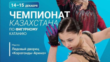 Фотография к новости: Қарағандыда мәнерлеп сырғанаудан Қазақстан чемпионаты өтіп жатыр