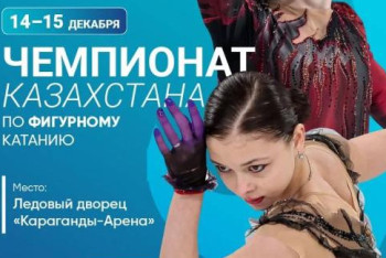 Қарағандыда мәнерлеп сырғанаудан Қазақстан чемпионаты өтіп жатыр