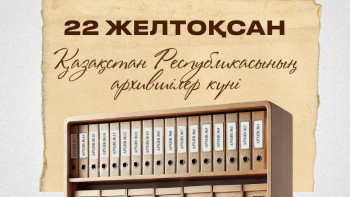 Фотография к новости: Бүгін қазақстандық архившілер күні