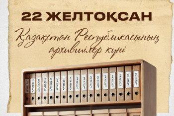 Бүгін қазақстандық архившілер күні