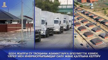 Фотография к новости: 2024 жылғы су тасқыны: Азаматтарға көмек, үй салу және инфрақұрылымды қалпына келтіру