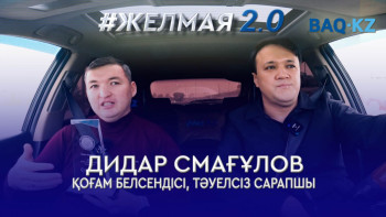 Фотография к новости: #Желмая. Жемқорлыққа жем болмаудың жолы бар ма?