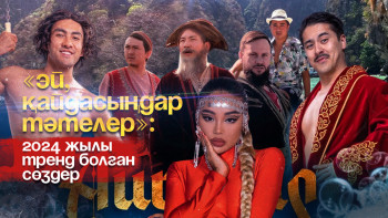 Фотография к новости: "Эй, қайдасыңдар тәтелер":  2024 жылы тренд болған сөздер