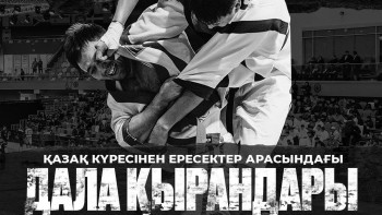 Фотография к новости: Астанада қазақ күресінен «Дала қырандары» турнирі өтеді