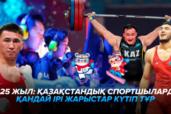 Фотография к новости: 2024: Спорттағы жарқын жеңістер