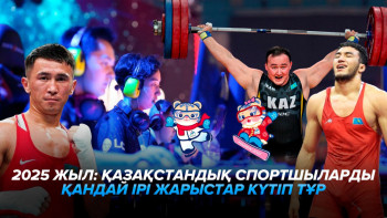 Фотография к новости: 2025 жыл: Қазақстандық спортшыларды қандай ірі жарыстар күтіп тұр