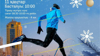 Фотография к новости: Астанада алдағы демалыста жаппай жүгіру іс-шарасы өтеді