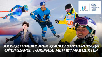 Фотография к новости: ХХХІІ Дүниежүзілік қысқы универсиада ойындары: тәжірибе мен мүмкіндіктер