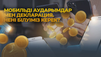 Фотография к новости: Мобильді аударымдарға бақылау күшейе ме?