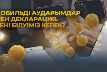 Фотография к новости: Мобильді аударымдарға бақылау күшейе ме?