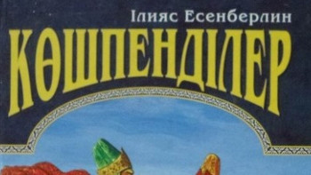 Фотография к новости: Ілияс Есенберлиннің туғанына 110 жыл толды