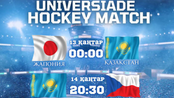 Фотография к новости: Туринде өтетін универсиадада хоккейшілеріміздің ойын кестесі