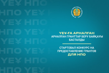 Фотография к новости: ҮЕҰ-ға арналған гранттар беру байқауы басталды