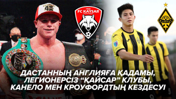 Фотография к новости: Дастанның Англияға қадамы, легионерсіз "Қайсар" клубы, Канело мен Кроуфордтың кездесуі